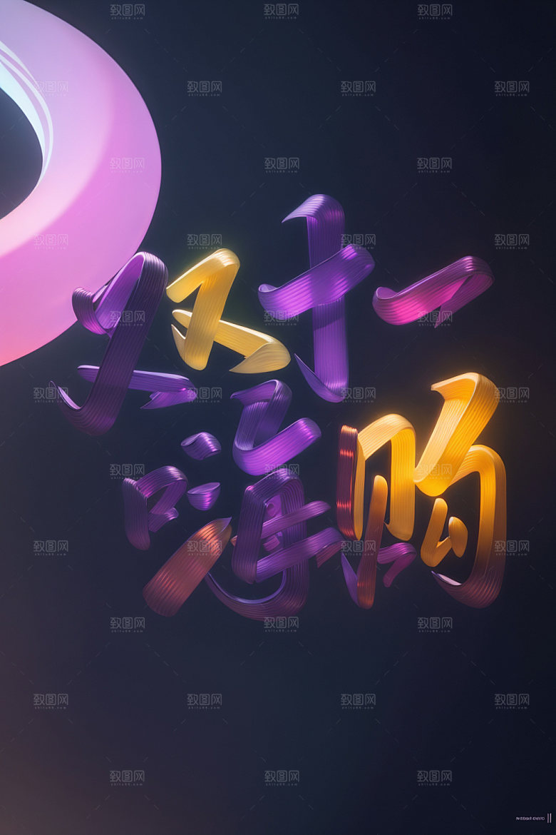 双十一双十一快乐玩出趣艺术字矢量元素
