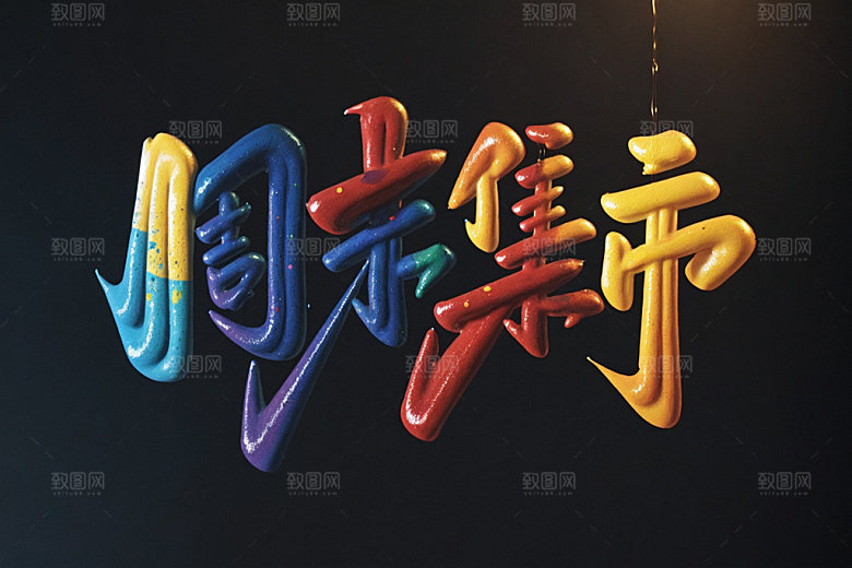 双十一周末集市双十一嗨购矢量元素