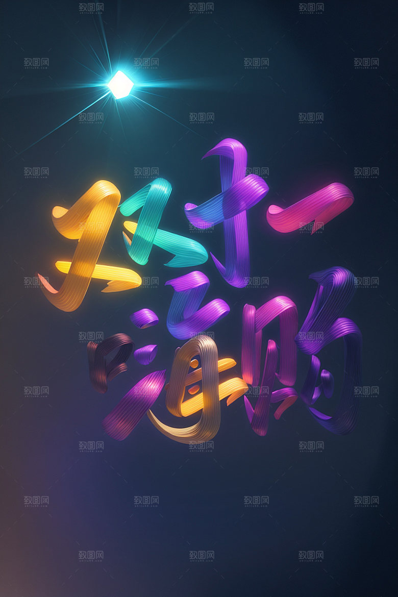 双十一双十一快乐玩出趣质感矢量元素