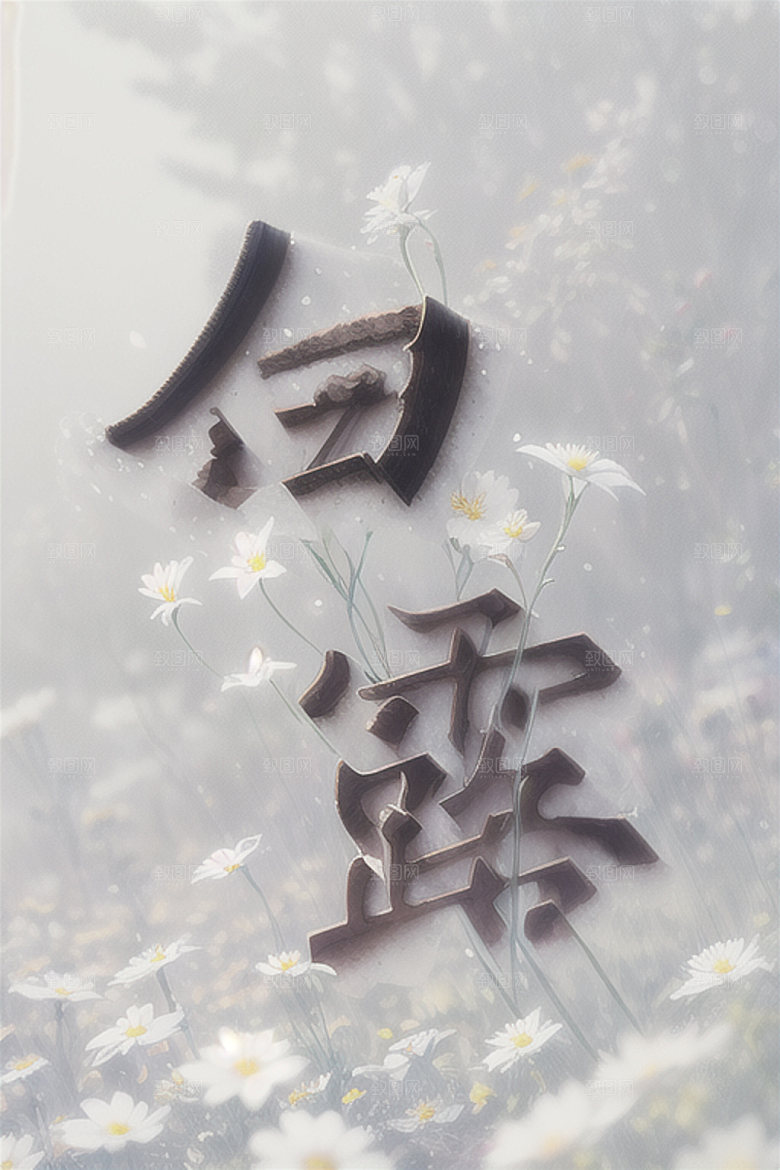 二十四节气水墨立体字艺术字