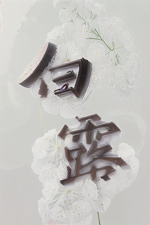 二十四节气3D创意艺术字