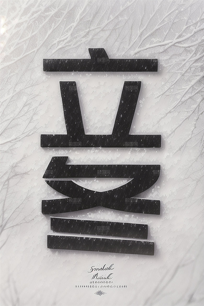 二十四节气创意书法艺术字