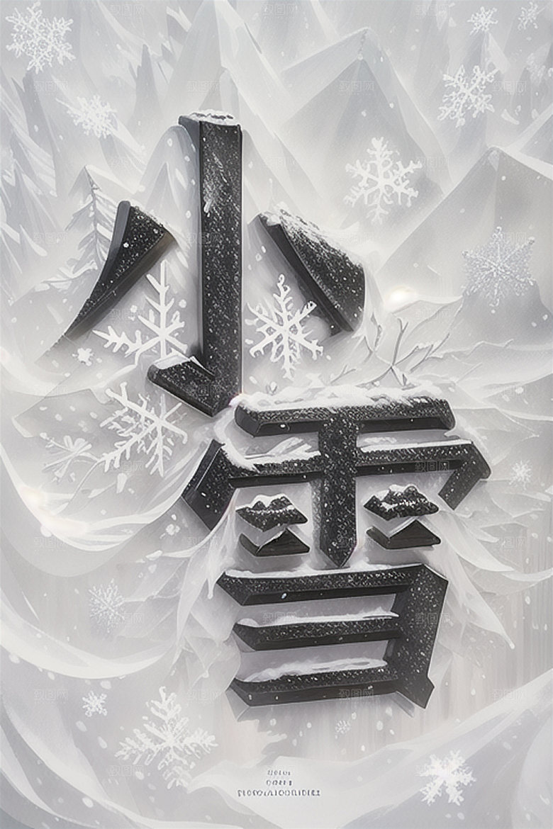 二十四节气立体字3D艺术字