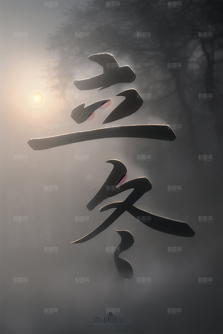 二十四节气立体字书法艺术字