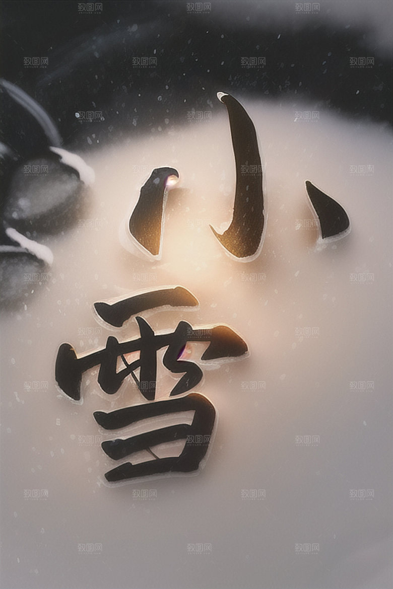 二十四节气3D水墨艺术字