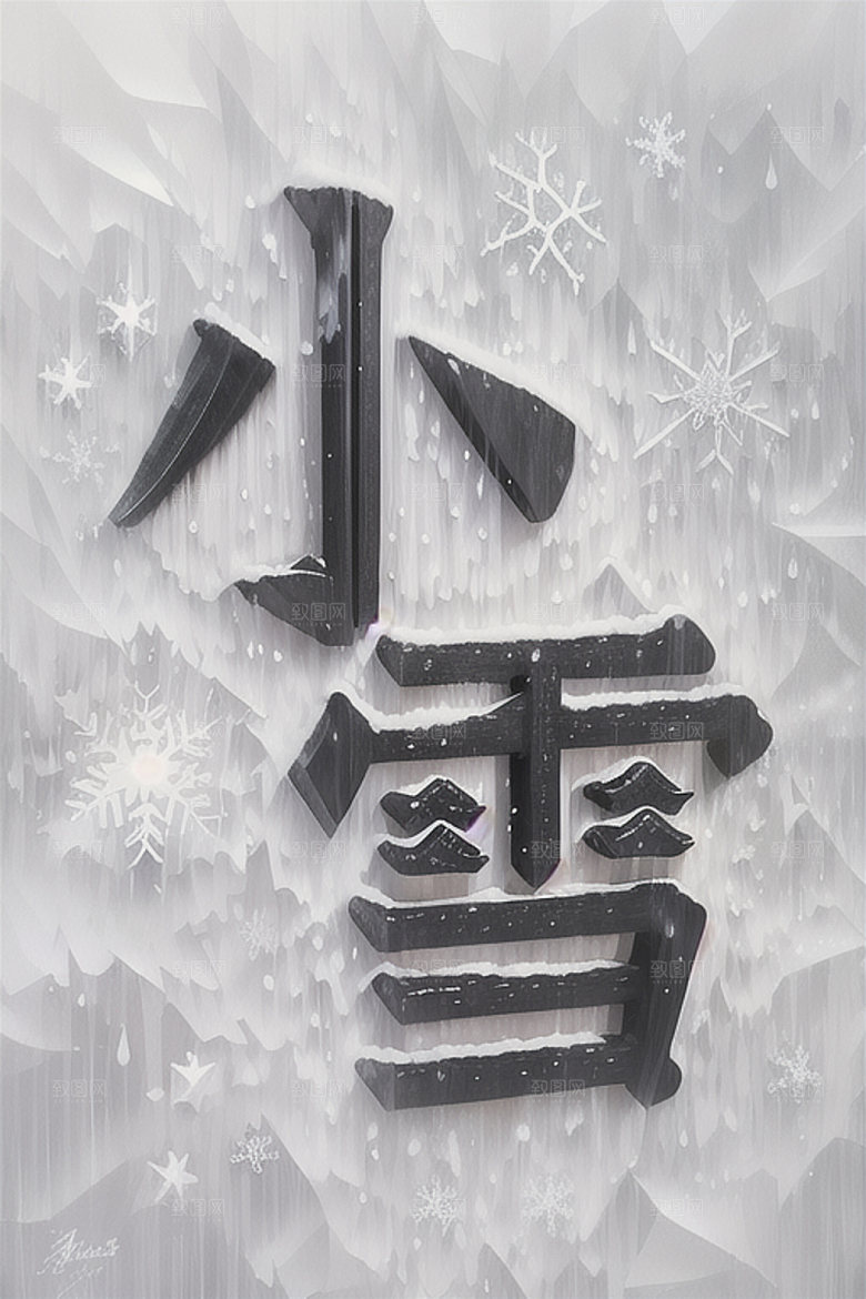 二十四节气书法水墨艺术字