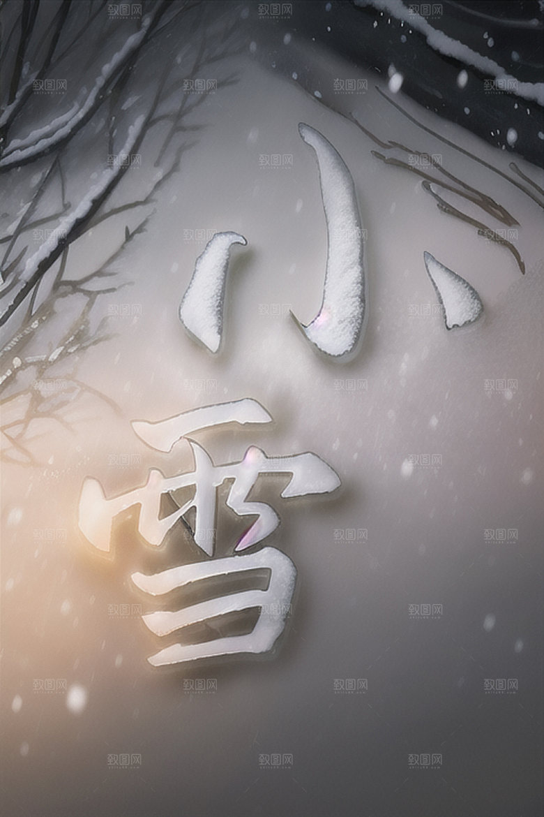 二十四节气中国风中式风格艺术字