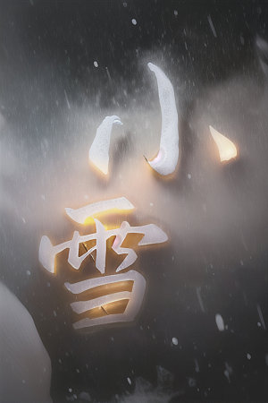二十四节气立体字中国风艺术字