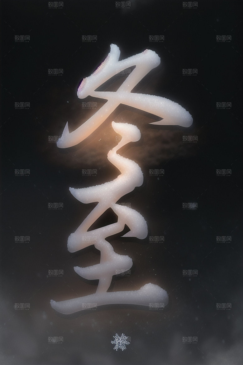 二十四节气中国风创意艺术字