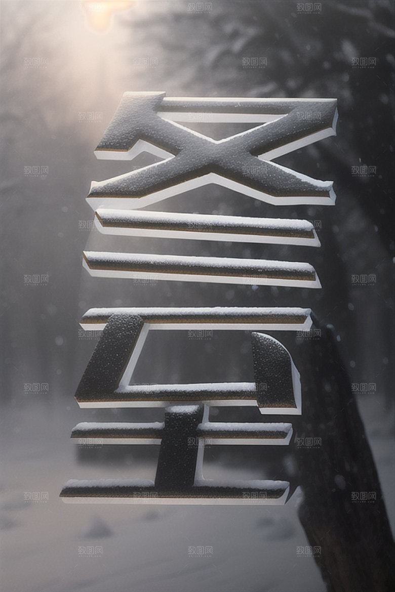 二十四节气书法水墨艺术字