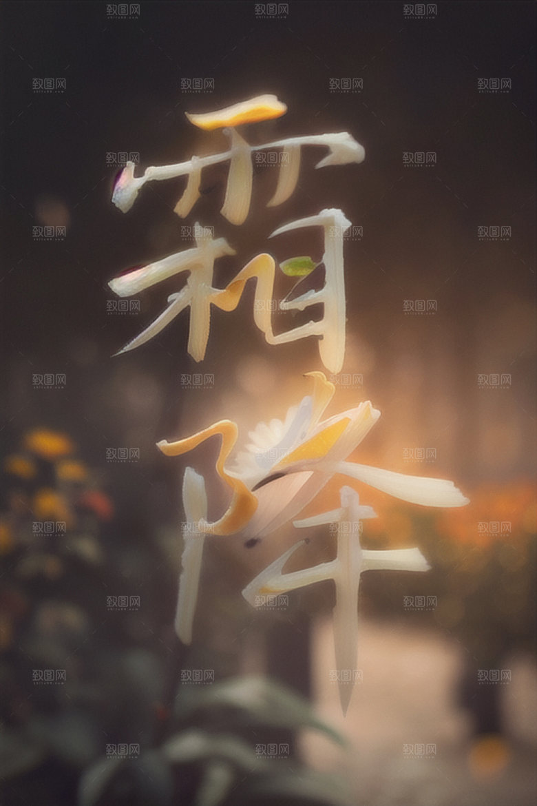 二十四节气书法水墨艺术字