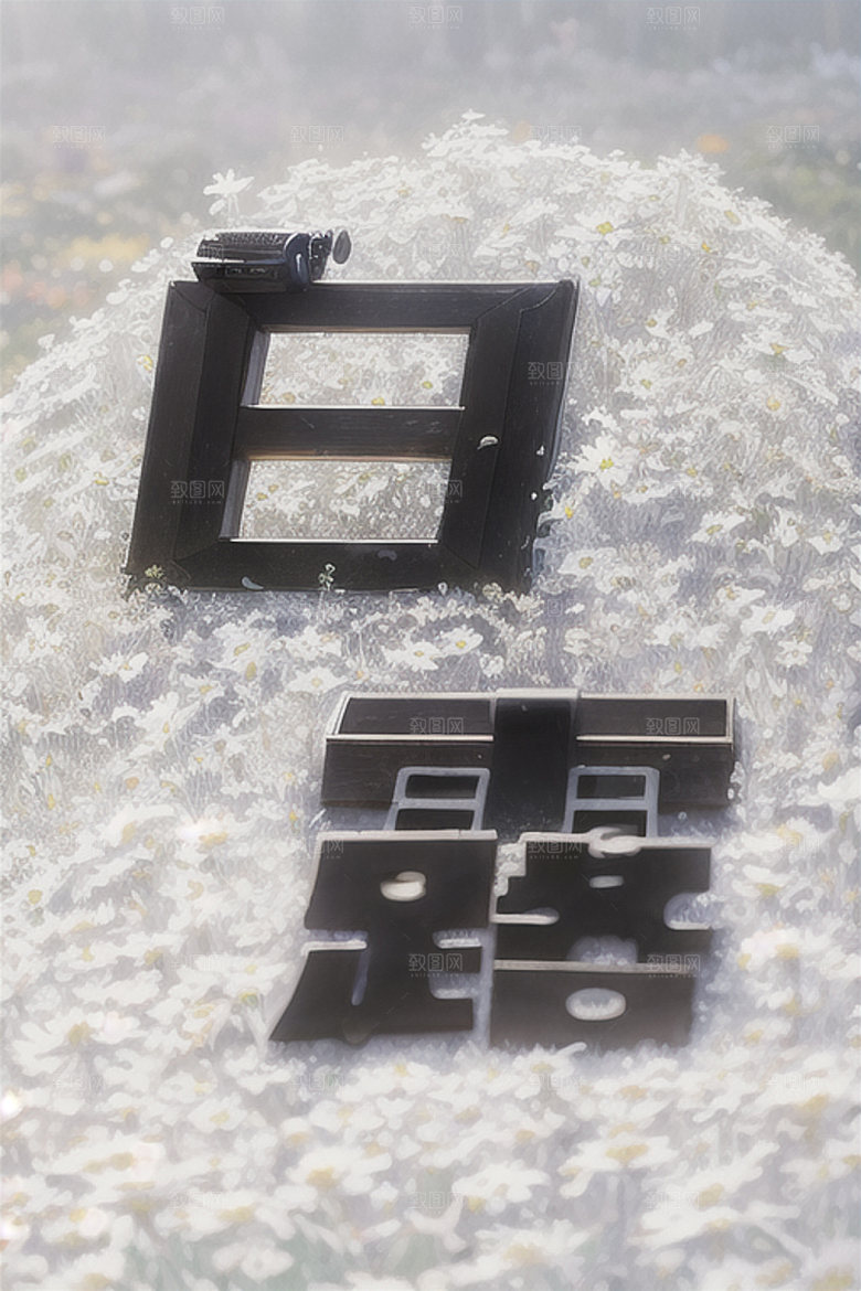 二十四节气立体字创意艺术字