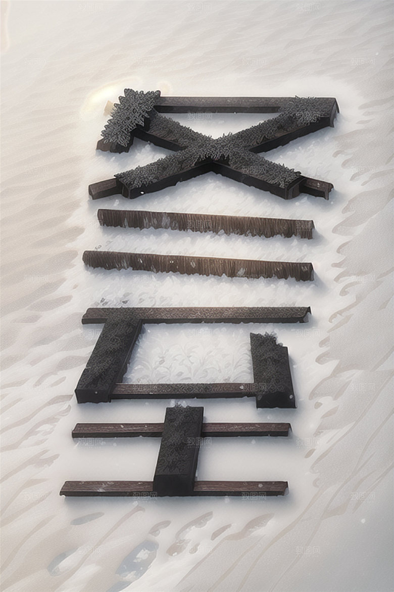 二十四节气水墨立体字艺术字