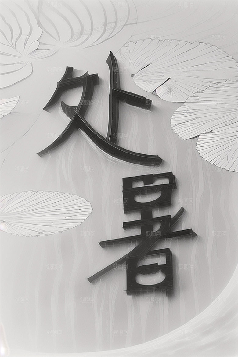 二十四节气中式风格立体字艺术字
