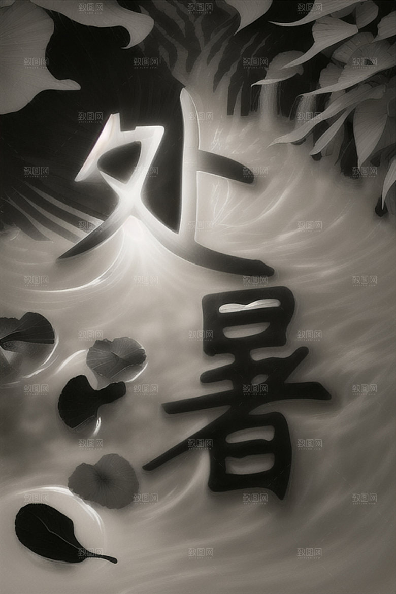 二十四节气书法创意艺术字