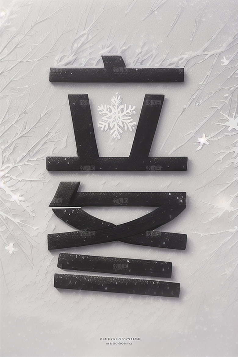 二十四节气立体字中式风格艺术字