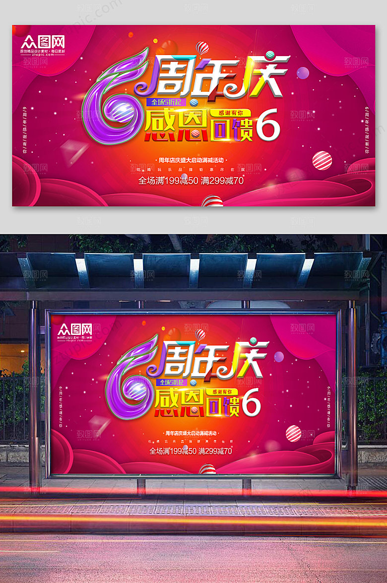 红色6周年庆促销展板