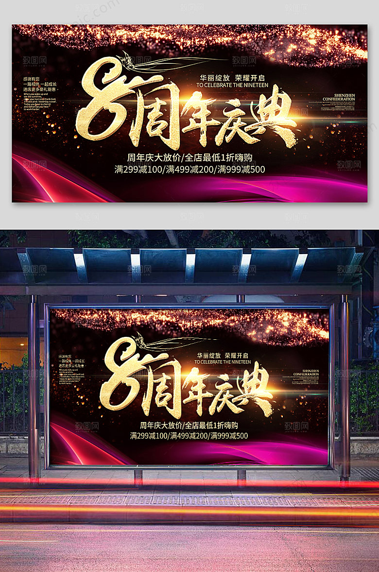 创意8周年庆典活动促销展板