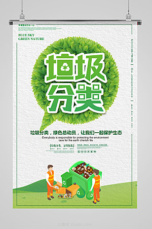 绿色垃圾分类环保公益海报