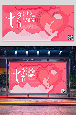 粉色浪漫七夕情人节展板海报