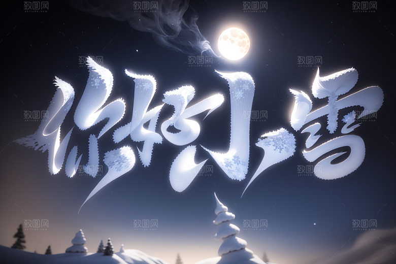 小雪将至艺术字今日小雪矢量