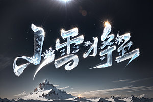 小雪将至毛笔小雪矢量