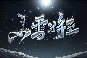 小雪将至小雪唯美矢量