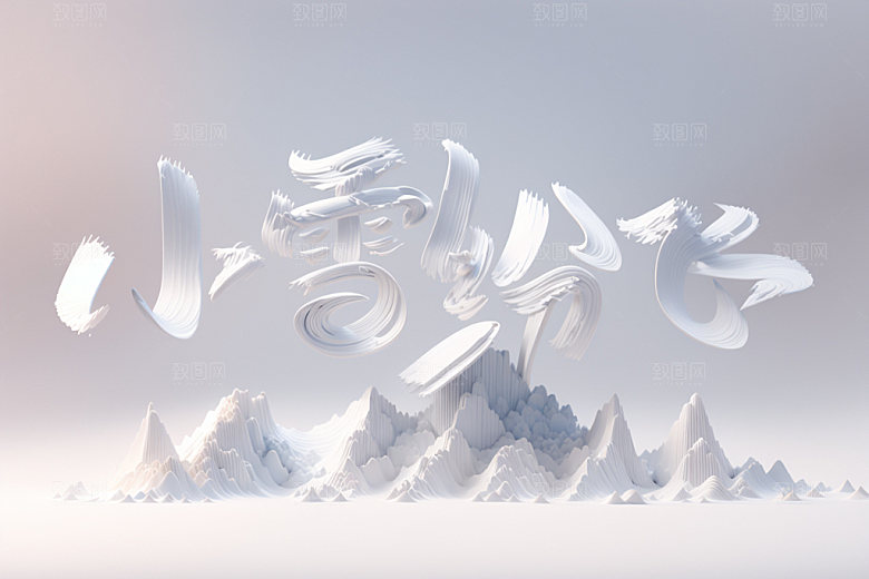 小雪节气二十四节气艺术字矢量