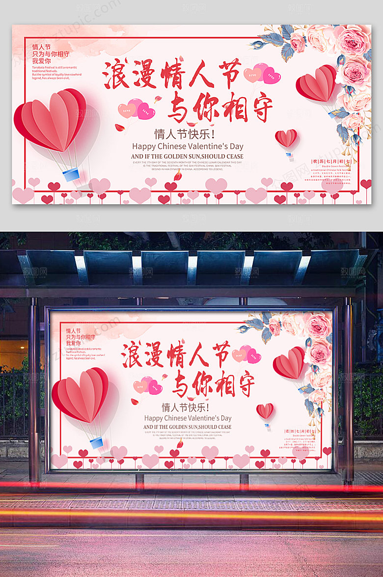 浪漫七夕情人节粉色展板