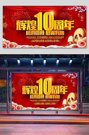 红色10周年店庆促销展板
