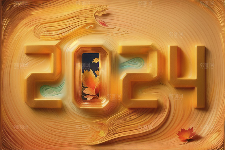 2024年跨年新年艺术字