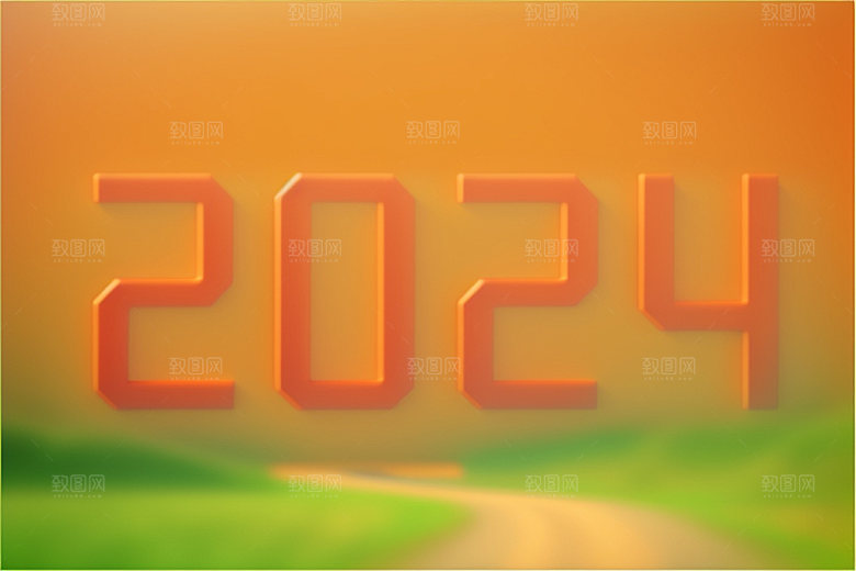 2024年跨年时尚艺术字