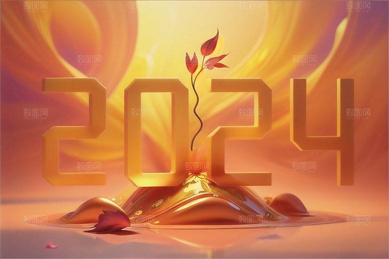 2024年新年龙年艺术字