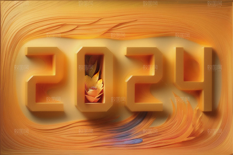 2024年年会时尚艺术字