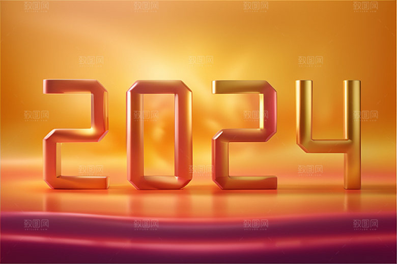 2024年跨年新年艺术字