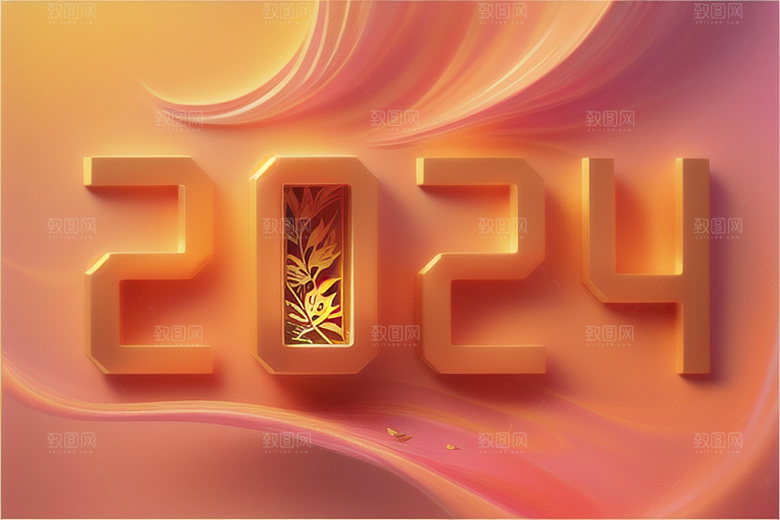2024年跨年创意艺术字