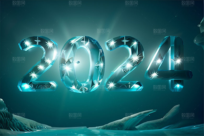 2024年跨年年会艺术字