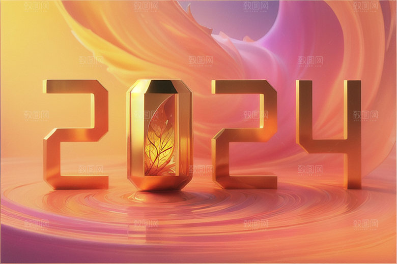 2024年创意新年艺术字
