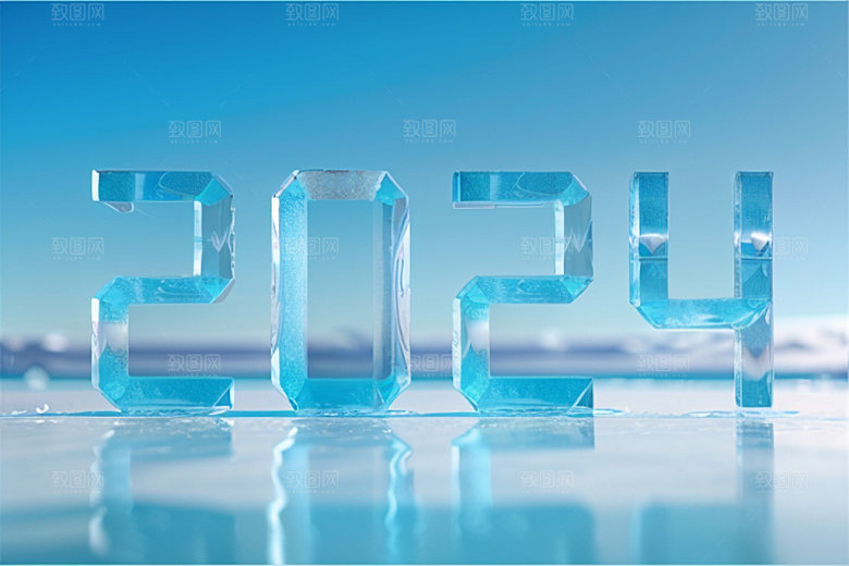 2024年跨年元旦艺术字