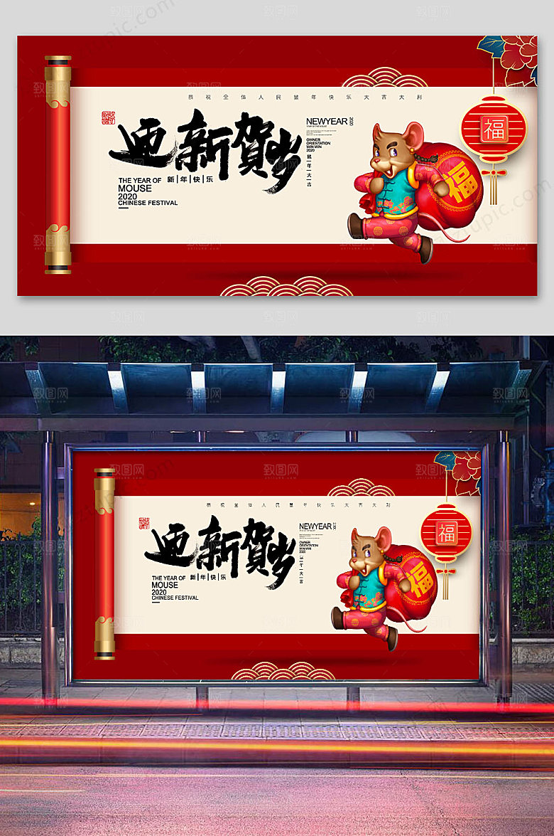 红色迎新贺岁鼠年展板