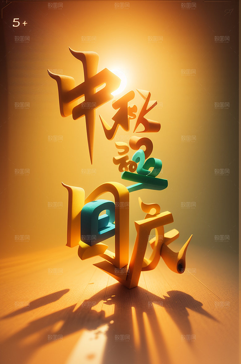中秋国庆假日宣传艺术字