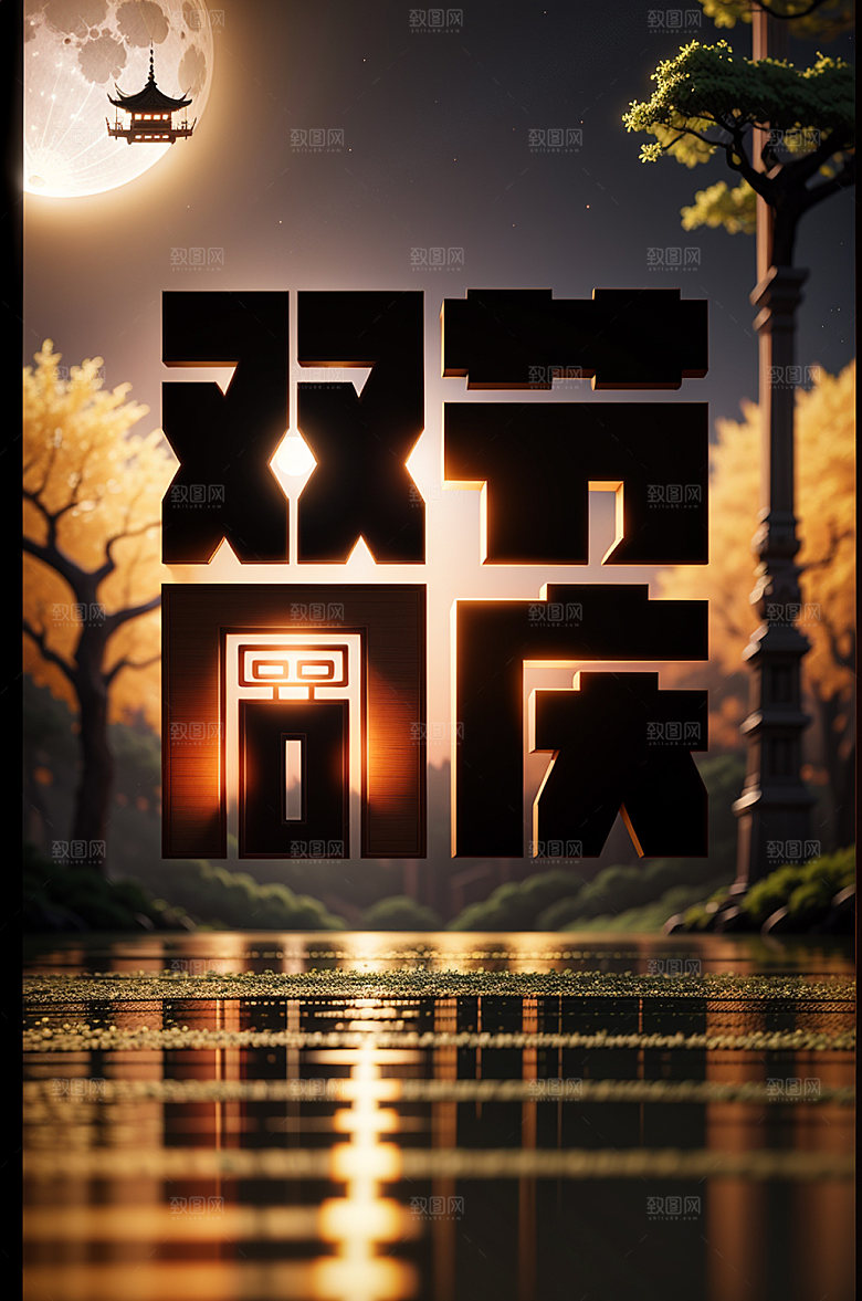 中秋国庆宣传高清艺术字