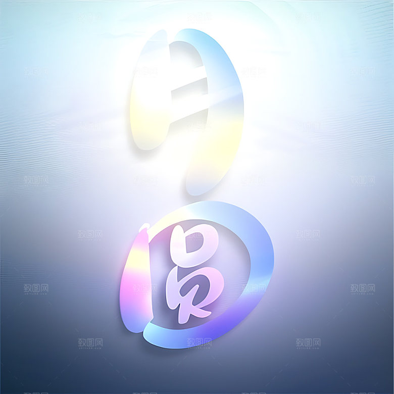 中秋月圆氛围立体字艺术字
