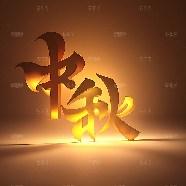 中秋月圆氛围立体字艺术字