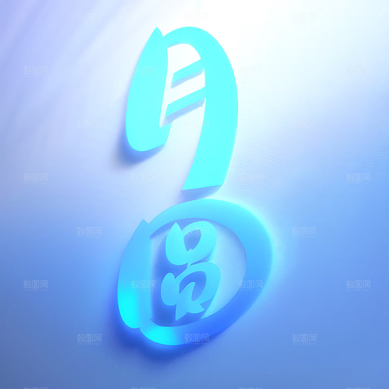 中秋月圆立体字氛围艺术字