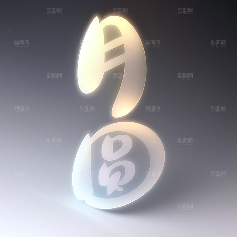 中秋月圆氛围立体字艺术字