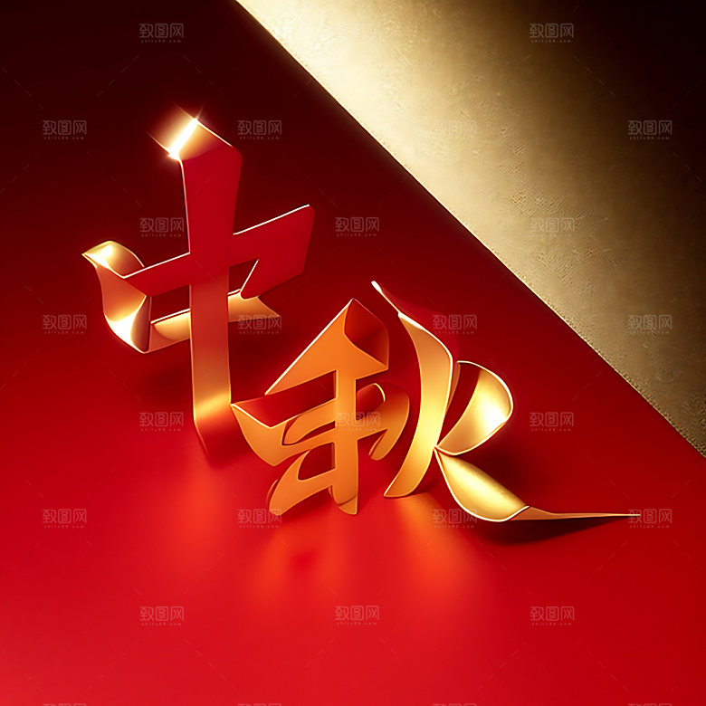中秋月圆传统节日氛围艺术字