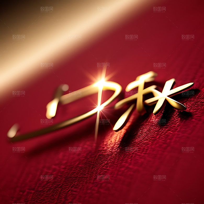 中秋月圆氛围传统节日艺术字