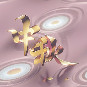中秋月圆氛围传统节日艺术字