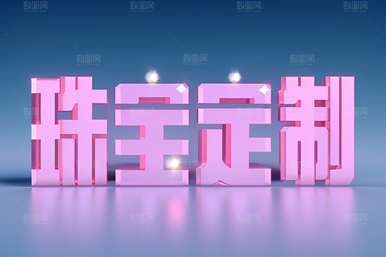 珠宝首饰宣传珠宝销售艺术字
